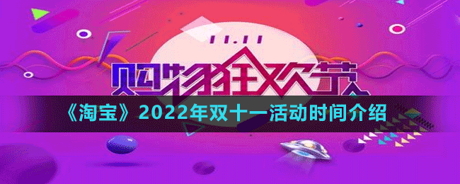 《淘寶》2022年雙十一活動(dòng)時(shí)間介紹