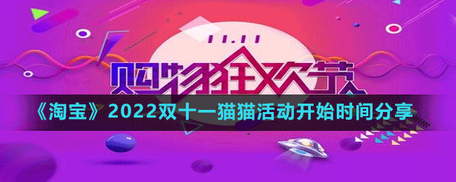 《淘寶》2022雙十一貓貓活動開始時間分享