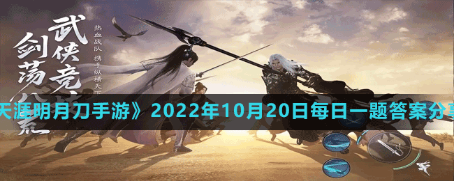 《天涯明月刀手游》2022年10月20日每日一題答案分享