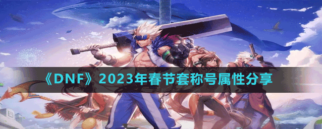 《DNF》2023年春節(jié)套稱號屬性分享