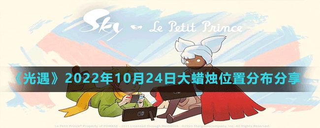 《光遇》2022年10月24日大蠟燭位置分布分享