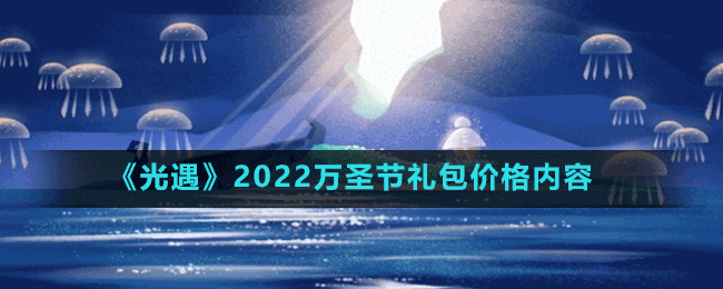 《光遇》2022萬圣節(jié)禮包價(jià)格內(nèi)容