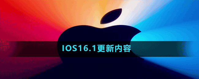 IOS16.1更新內(nèi)容