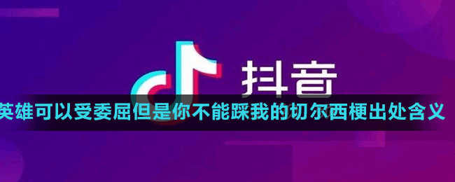 英雄可以受委屈但是你不能踩我的切爾西梗出處含義