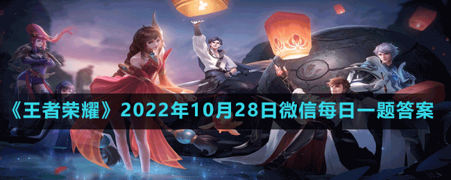 《王者榮耀》2022年10月28日微信每日一題答案