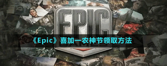 《Epic》喜加一農(nóng)神節(jié)領取方法