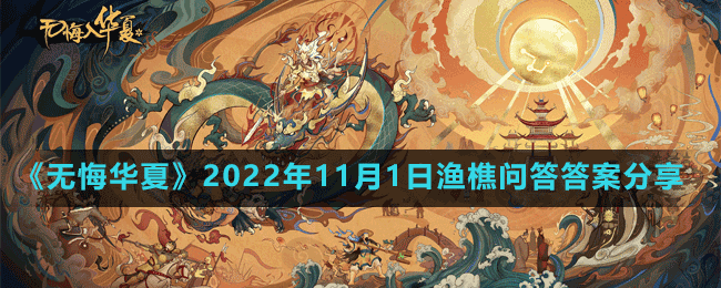 《無(wú)悔華夏》2022年11月1日漁樵問(wèn)答答案分享