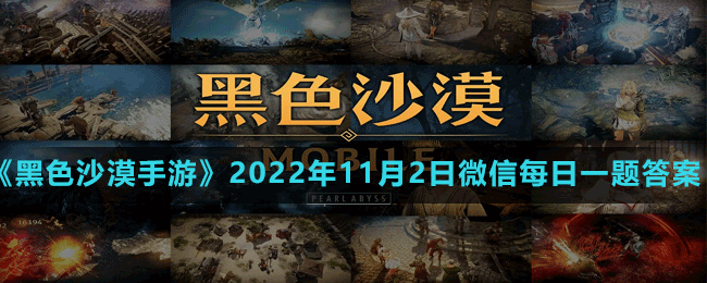 《黑色沙漠手游》2022年11月2日微信每日一題答案