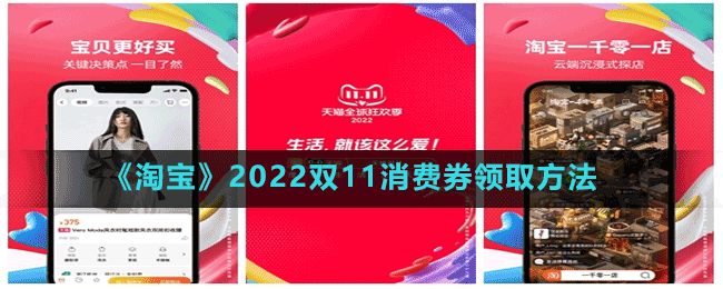 《淘寶》2022雙11消費(fèi)券領(lǐng)取方法