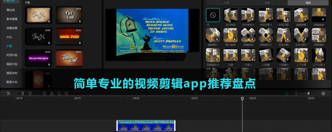 簡(jiǎn)單專(zhuān)業(yè)的視頻剪輯app推薦盤(pán)點(diǎn)