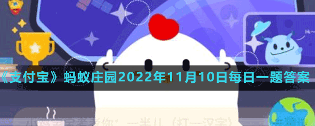 《支付寶》螞蟻莊園2022年11月10日每日一題答案