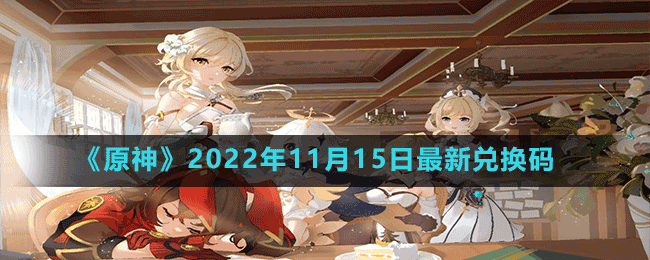 《原神》2022年11月15日最新兌換碼