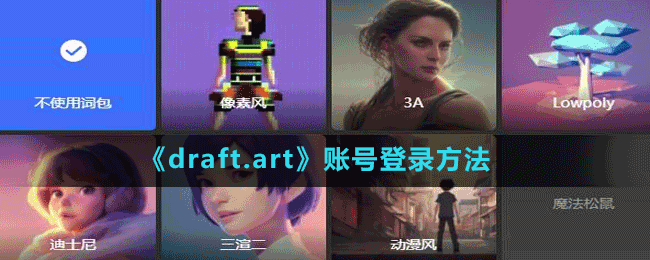 《draft.art》賬號登錄方法