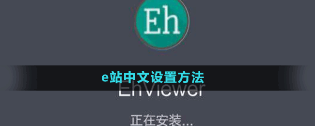 e站中文設置方法