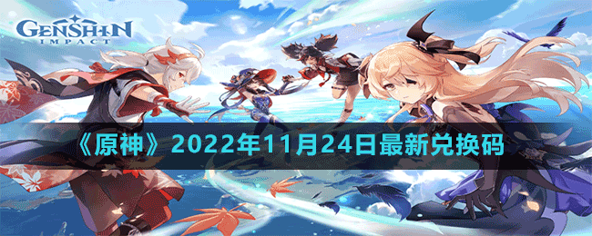 《原神》2022年11月24日最新兌換碼