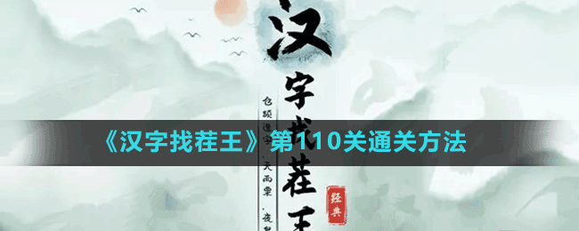 《漢字找茬王》第110關(guān)通關(guān)方法