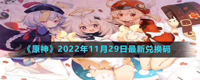 《原神》2022年11月29日最新兌換碼