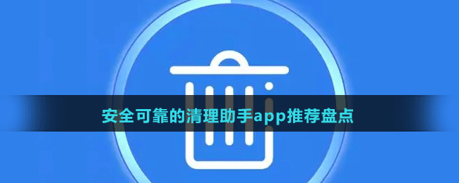 安全可靠的清理助手app推薦盤點(diǎn)