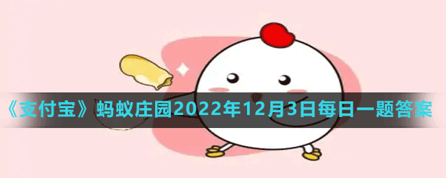 螞蟻莊園2022年12月3日每日一題答案