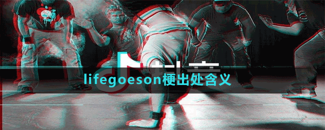 life goes on梗出處含義