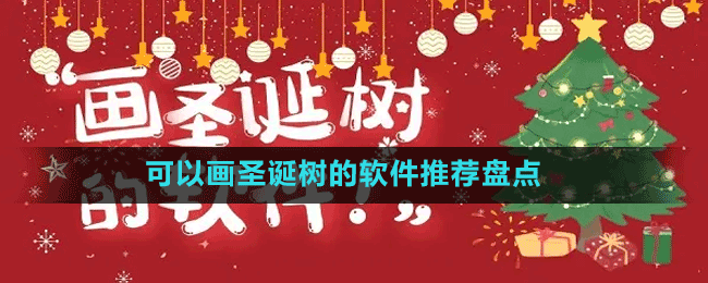 可以畫圣誕樹的軟件推薦盤點