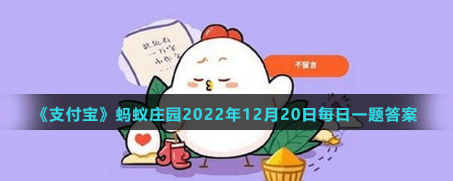 《支付寶》螞蟻莊園2022年12月20日每日一題答案（2）