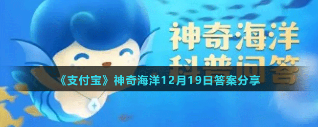 《支付寶》神奇海洋12月19日答案分享