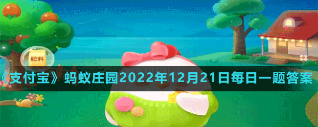 《支付寶》螞蟻莊園2022年12月21日每日一題答案（2）