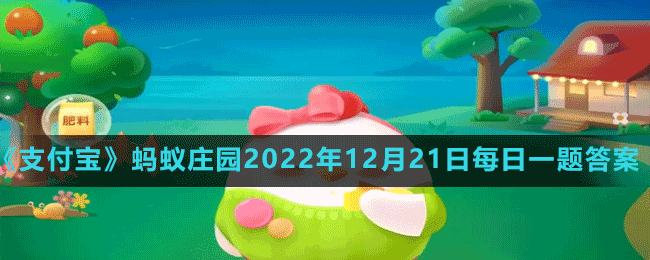 螞蟻莊園2022年12月21日每日一題答案