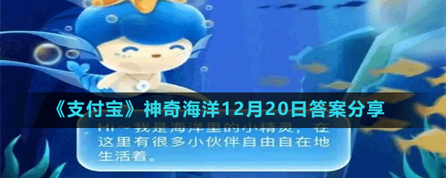 《支付寶》神奇海洋12月20日答案分享