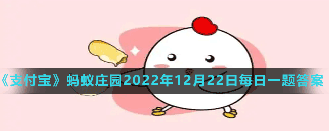 《支付寶》螞蟻莊園2022年12月22日每日一題答案