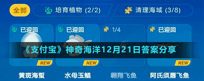 《支付寶》神奇海洋12月21日答案分享