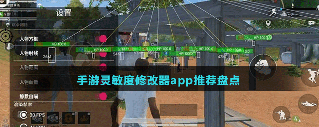 手游靈敏度修改器app推薦盤點