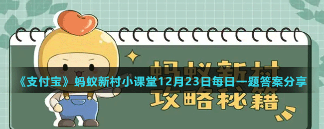 《支付寶》螞蟻新村小課堂12月23日每日一題答案分享