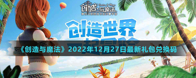 《創(chuàng)造與魔法》2022年12月27日最新禮包兌換碼