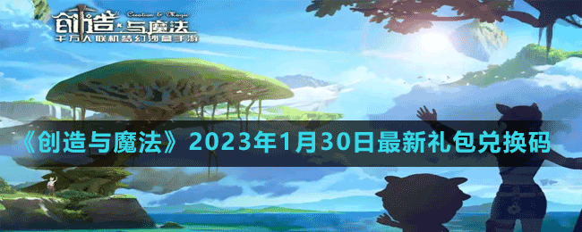 《創(chuàng)造與魔法》2023年1月3日最新禮包兌換碼