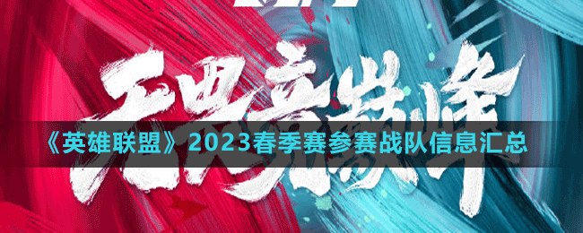 《英雄聯(lián)盟》2023春季賽參賽戰(zhàn)隊(duì)信息匯總