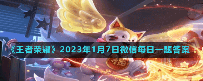 《王者榮耀》2023年1月7日微信每日一題答案