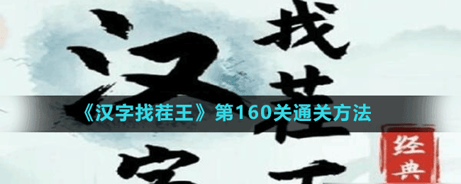 《漢字找茬王》第160關(guān)通關(guān)方法