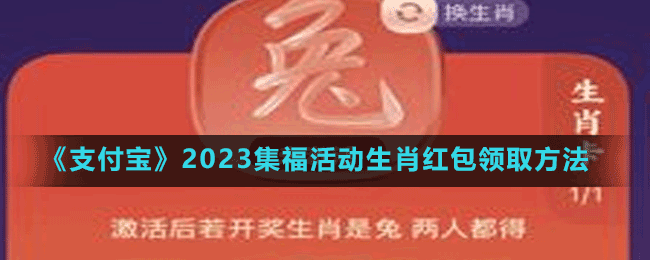 《支付寶》2023集?；顒?dòng)生肖紅包領(lǐng)取方法