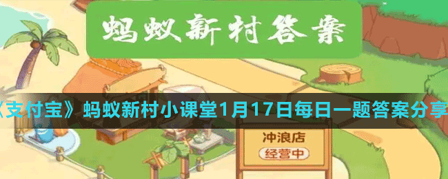 《支付寶》螞蟻新村小課堂1月17日每日一題答案分享