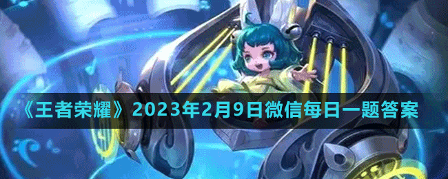 《王者榮耀》2023年2月9日微信每日一題答案