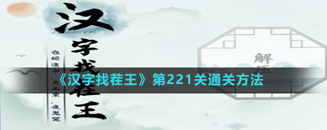 《漢字找茬王》第221關通關方法