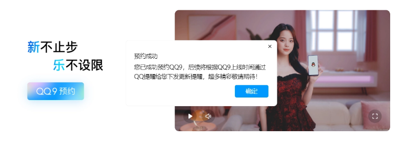 QQ24歲啦！騰訊將推出全新QQ9版本，現(xiàn)已開啟預(yù)約