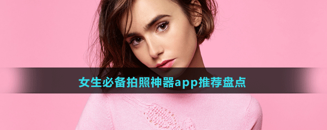 女生必備拍照神器app推薦盤點