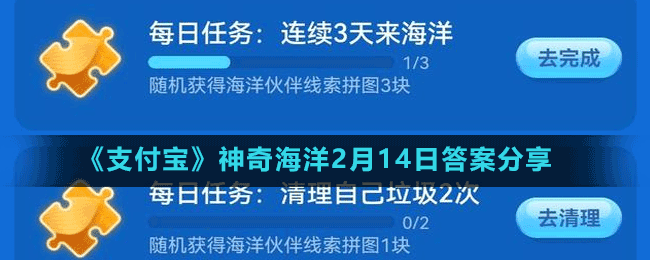 《支付寶》神奇海洋2月14日答案分享