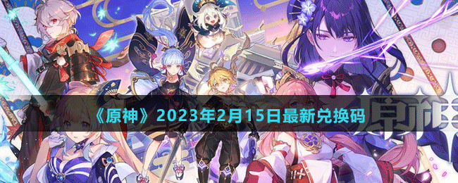 《原神》2023年2月15日最新兌換碼