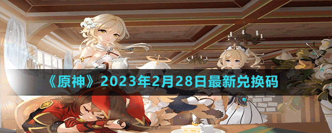 《原神》2023年2月28日最新兌換碼