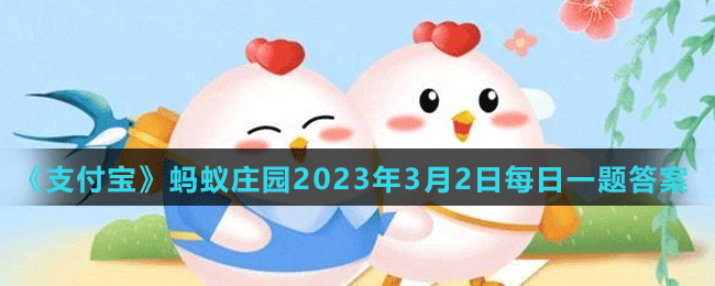 《支付寶》螞蟻莊園2023年3月2日每日一題答案（2）