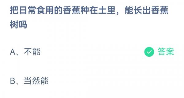 《支付寶》螞蟻莊園2023年3月2日每日一題答案（2）